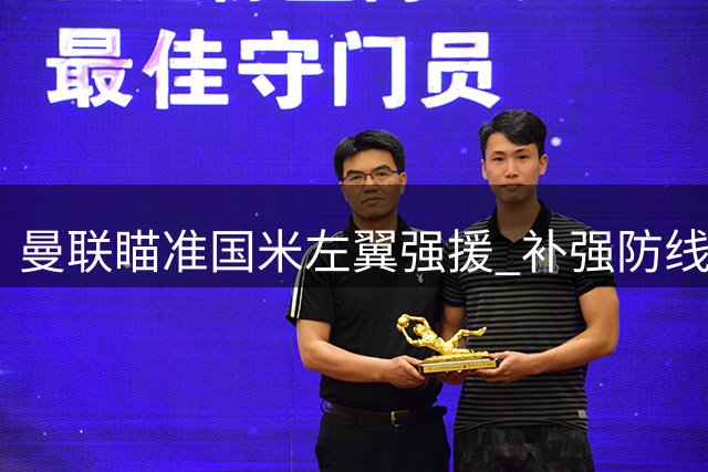 曼联瞄准国米左翼强援 补强防线新动向